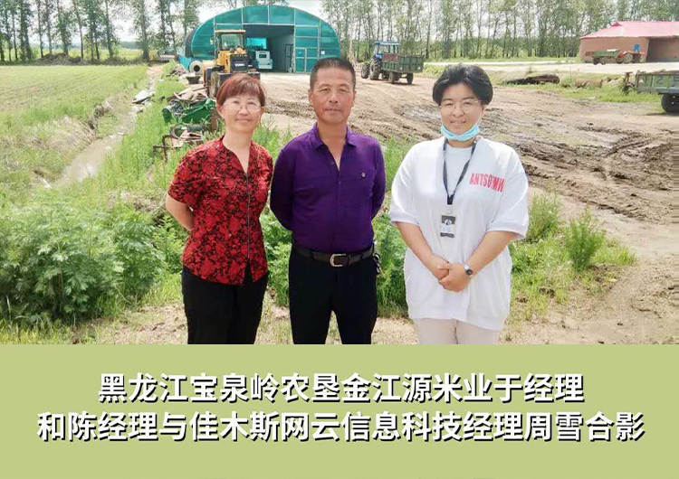 黑龍江寶泉嶺農(nóng)墾金江源米業(yè)與佳木斯網(wǎng)云信息科技有限公司達(dá)成企業(yè)官網(wǎng)合作！