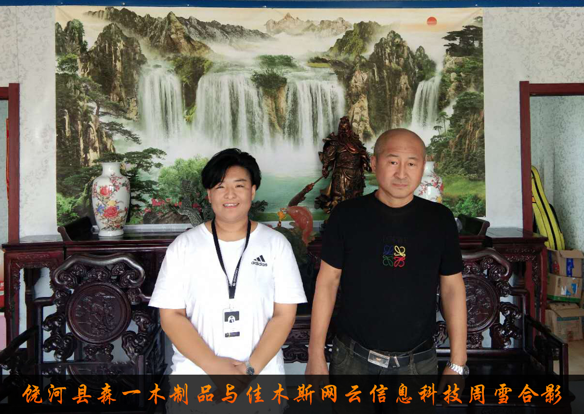 饒河縣森一木制品與佳木斯網(wǎng)云信息科技有限公司達(dá)成企業(yè)官網(wǎng)合作！