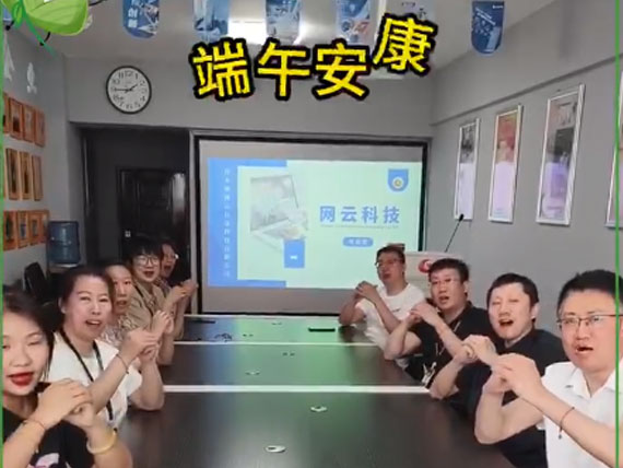 網(wǎng)云科技祝大家“粽”橫四海，平安和順，喜樂(lè)安康