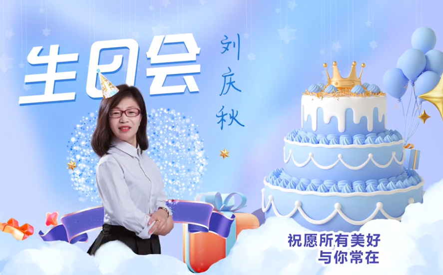 網(wǎng)云科技大客戶經(jīng)理劉慶秋生日會！幸福時刻，與你同樂！